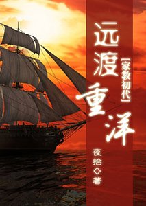 （家教同人）[家教初代]远渡重洋
