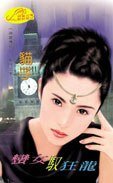 蠻女馭狂龍(神龍傳奇系列)