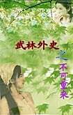(武林外史同人)武林外史之不可重來