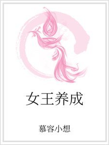 女王養成