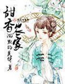《甜香农家》