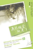 再不相愛就老了(出書版)
