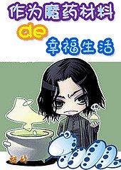 (HP同人)作為魔藥材料的幸福生活(番外)