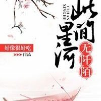 此間星河無阡陌