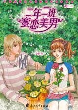 二年二班蜜戀美男