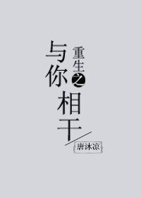 重生之與你相干