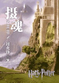 (HP同人)攝魂