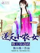 逆天小农女:邪王靠边站
