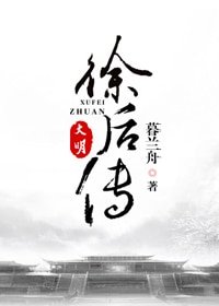 大明·徐後傳