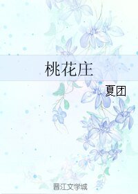 《桃花庄》