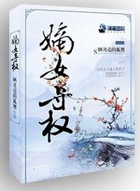 嫡女奪權