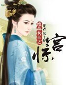 《绝品女王之惊宫》
