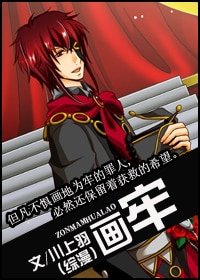 《(綜漫同人)畫牢》