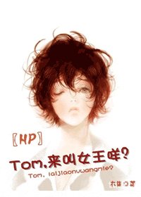 （HP同人）Tom，來叫女王咩？