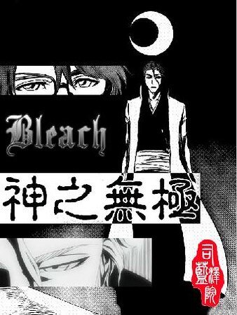 (死神同人)Bleach-神之無極