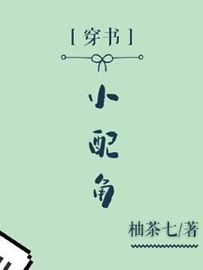 (穿书)小配角