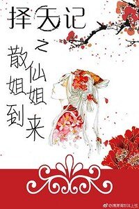 (擇天記同人)擇天記之散仙姐姐到來