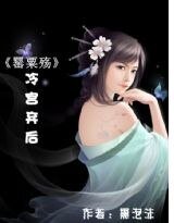 《罂粟殇:冷宫的弃后》