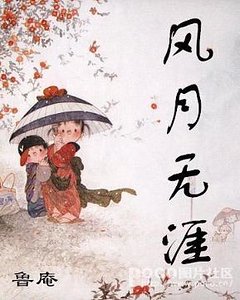 風月無涯(風月系列之三)