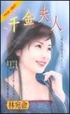千金夫人(國色天香之一)