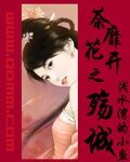 荼靡花開之殤城