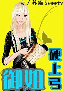 御姐硬上弓