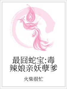 最囧蛇宝:毒辣娘亲妖孽爹