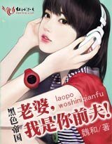 黑色帝國:熱吻總裁前夫/老婆,我是你前夫