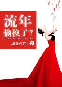 流年偷换了?