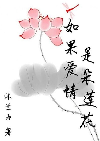 如果皑情是朵蓮花