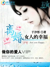 做你的爱人:离婚女人的幸福