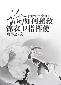 （怪俠一枝梅同人）[怪俠一枝梅]論如何拯救錦衣衞指揮使