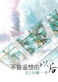 不曾遙想的以後
