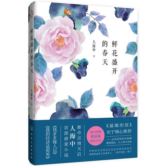 鮮花盛開的春天(出書版)