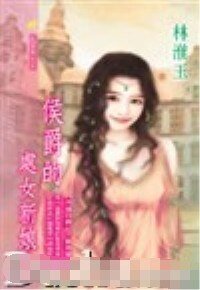 侯爵的处女新娘(冷清四爵系列)
