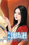 惡魔的焚心絕愛(赤色誘惑系列之六)