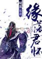 緣落君懷