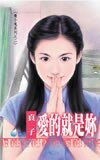 愛的就是你(養小鬼系列之二)