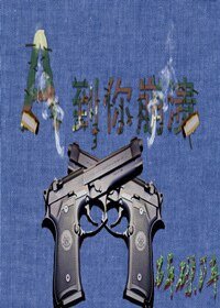 (士兵突擊同人)A到你崩潰