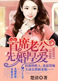 首席老公,先婚厚愛!/婚誠勿擾,總裁禽不自禁