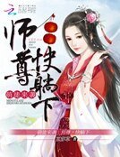 萌徒來襲:師尊,麼麼噠