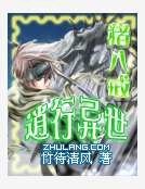 豬八戒逍行異世