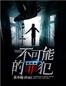 不可能的罪犯