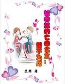 被囚禁的亡國公主:誓不為後