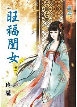 《旺福闺女(卷一+卷二+卷三+卷四+卷五)》