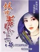 妖孽夫君紛上門