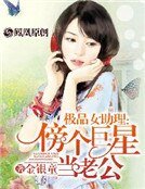 極品女助理:傍個巨星當老公