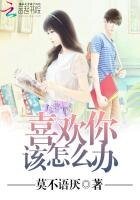 喜歡你該怎麼辦