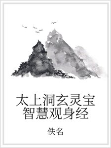 太上洞玄靈寶智慧觀身經