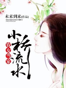 小橋流水,農女當家